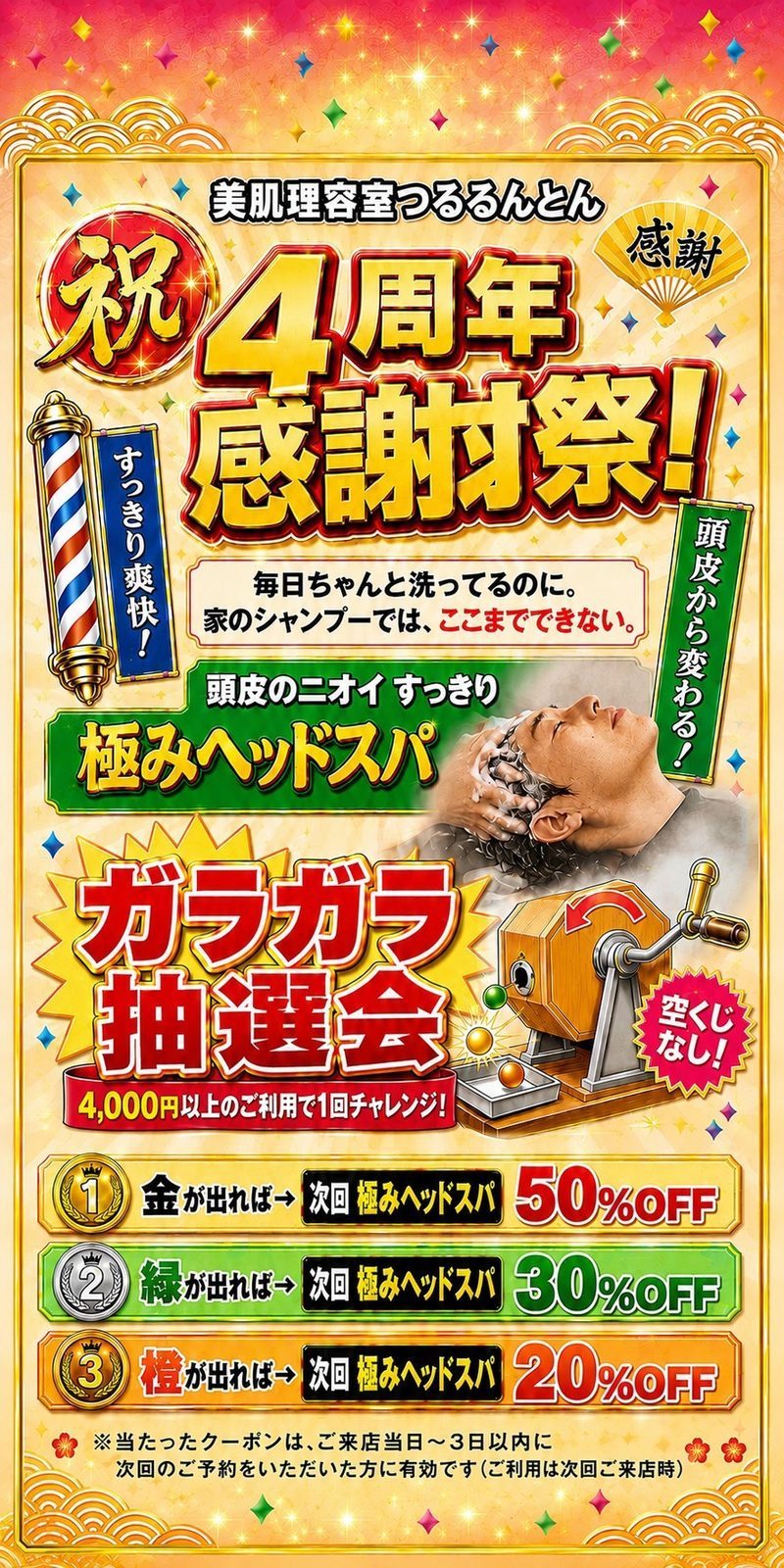祝・4周年感謝祭。ガラガラ抽選会、空くじなし。タップでくわしい内容へ